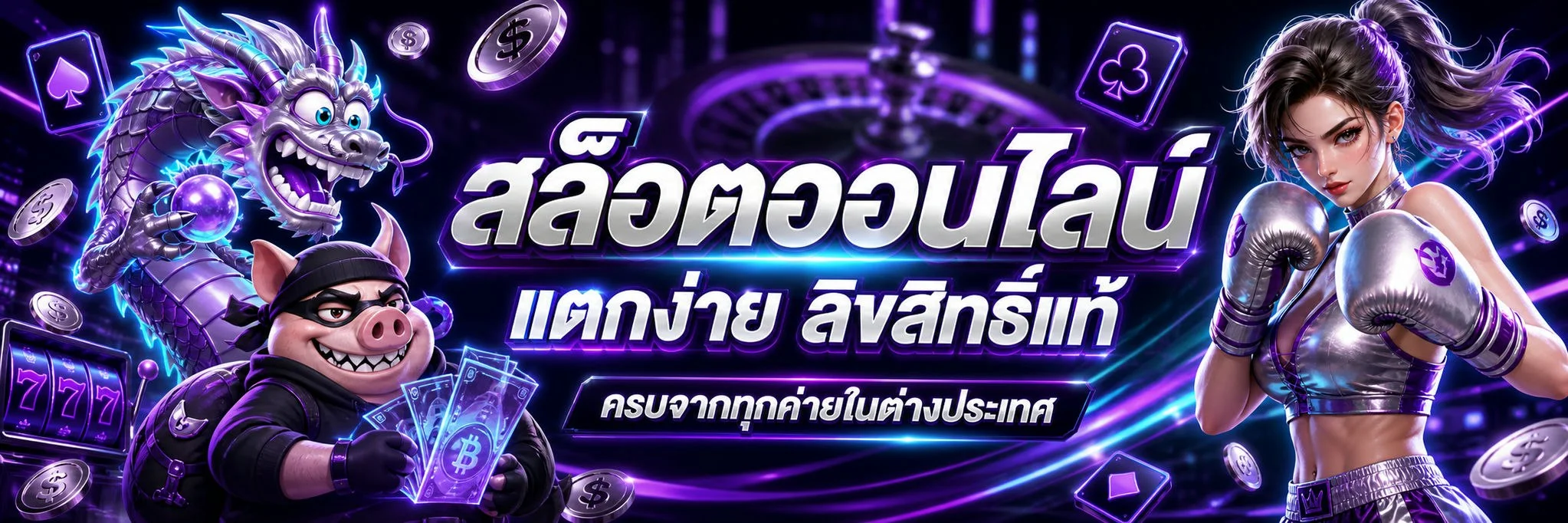 เกมสล็อตออนไลน์ LUCKY91 เว็บตรง